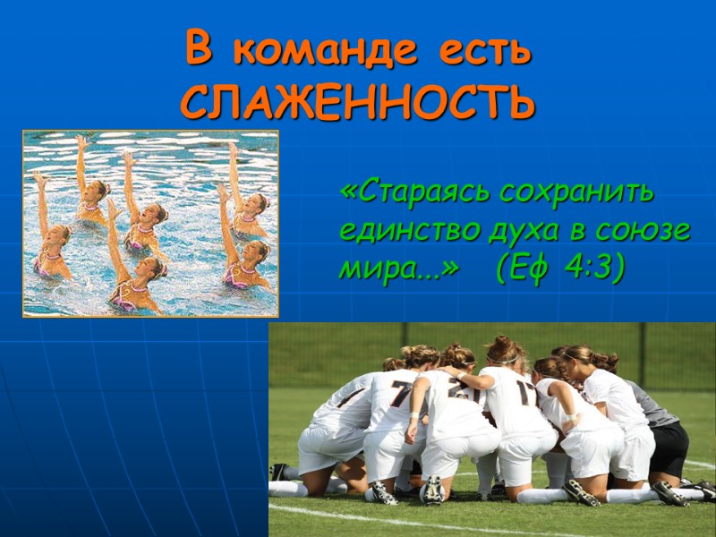 В команде есть СЛАЖЕННОСТЬ  «Стараясь сохранить единство духа в союзе мира...»  